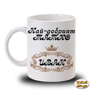 Най-добрият татко Иван!