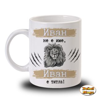 Иван не е име, Иван е титла!