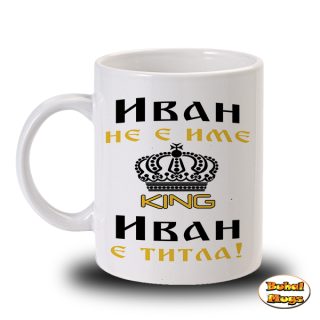 Иван не е име, Иван е титла!2