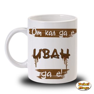 От кал да е Иван да е!