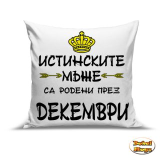 Истинските мъже са родени през Декември!