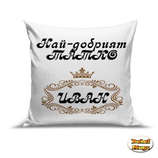 Най-добрият татко Иван!