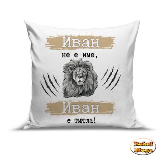 Иван не е име, Иван е титла!