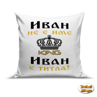 Иван не е има, Иван е титла!2