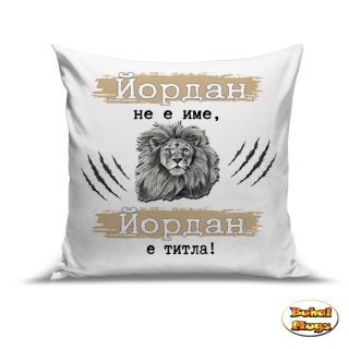 Йордан не е име, Йордан е титла!2