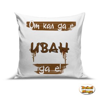 От кал да е Иван да е!