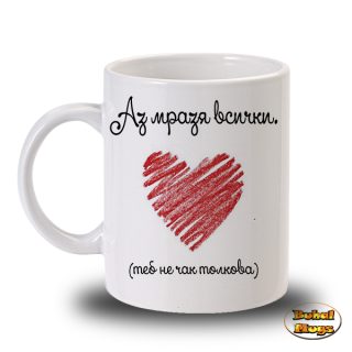 Аз мразя всички...