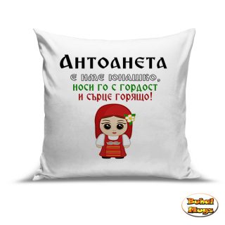 Антоанета е име юнашко, носи го с гордост и сърце горящо!