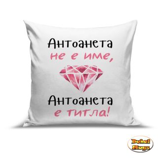 Антоанета не е име, Антоанета е титла!