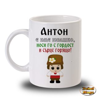 Антон е име юнашко, носи го с гордост и сърце горящо!