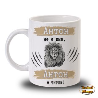 Антон не е име, Антон е титла!