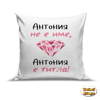 Антония не е име, Антония е титла!