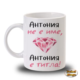 Антония не е име, Антония е титла!