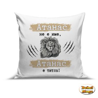 Атанас не е име, Атанас е титла!