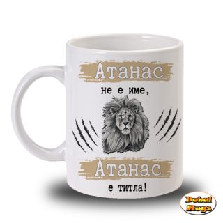 Атанас не е име, Атанас е титла!