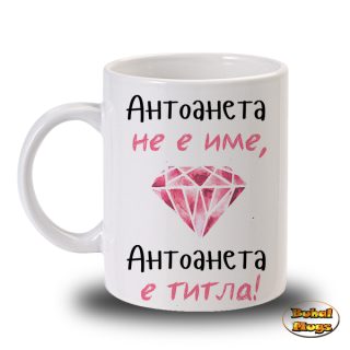 Антоанета не е име, Антоанета е титла!