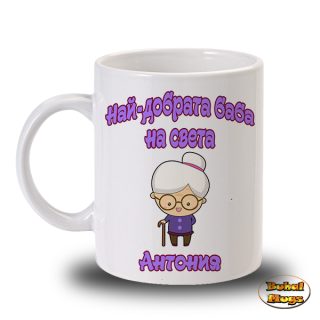 Най-добрата баба на света Антония!