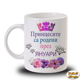 Принцесите са родени през Януари!