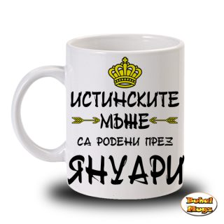 Истинските мъже са родени през Януари!