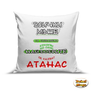 Най-добрите се казват Атанас!