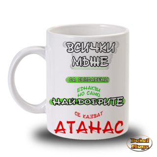 Най-добрите се казват Атанас!