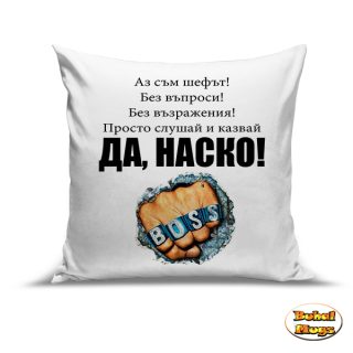 Да, Наско!