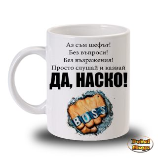Да, Наско!