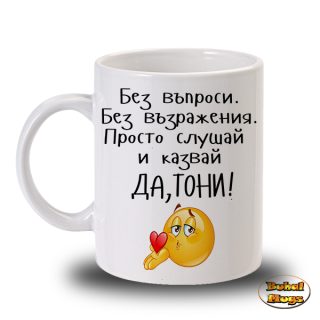Да, Тони!
