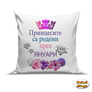 Принцесите са родени през Януари!
