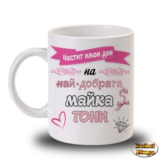 Най-добрата майка Тони!