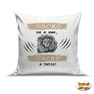 Наско не е име, Наско е титла!
