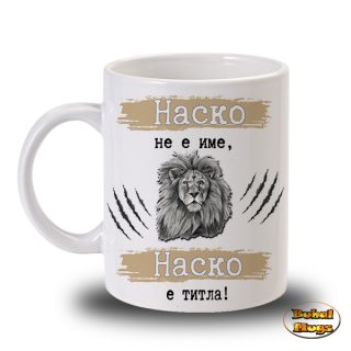 Наско не е име, Наско е титла!