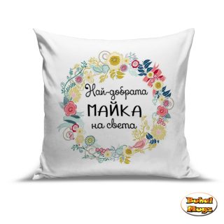 Възглавница "Най-добрата майка на Света!"