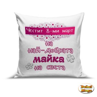 Възглавница Честит 8-ми март (маргаритки)