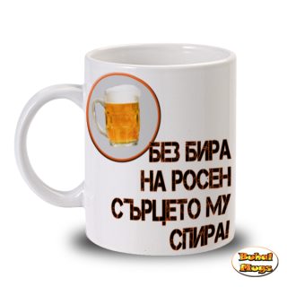 Без бира на Росен сърцето му спира!