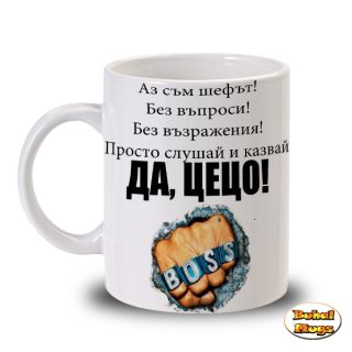 ДА, ЦЕЦО!