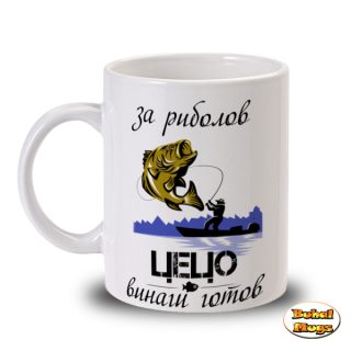 За риболов, Цецо винаги готов!