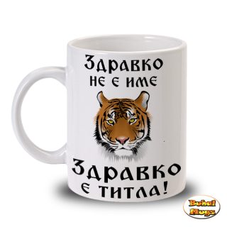 Здравко не е име, Здравко е титла!