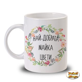 Най-добрата майка Цвети!