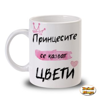 Принцесите се казват Цвети!