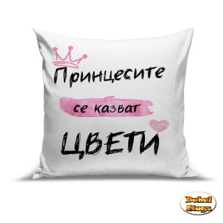 Принцесите се казват Цвети!