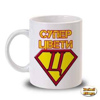 Супер Цвети!