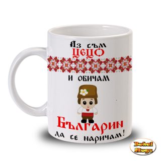 Аз съм Цецо и обичам Българин да се наричам!