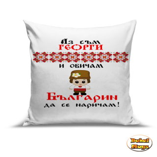 Аз съм Георги и обичам Българин да се наричам!