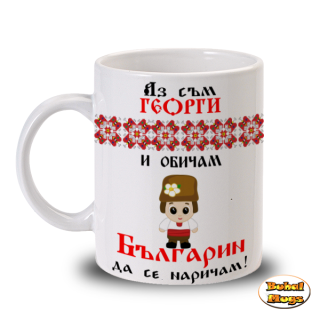 Аз съм Георги и обичам Българин да се наричам!