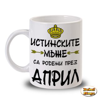 Истинските мъже са родени през Април!