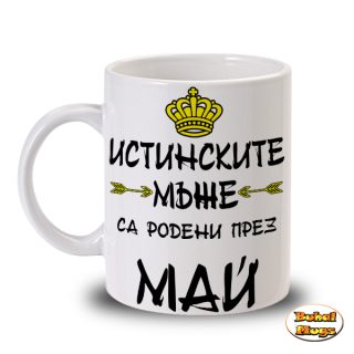 Истинските мъже са родени през Май!