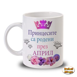 Принцесите са родени през Април!