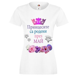 Принцесите са родени през Май!