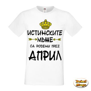 Истинските мъже са родени през Април!